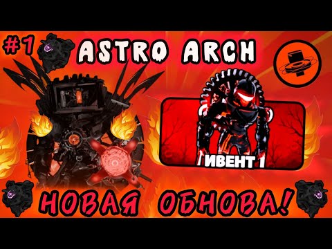 Видео: !54 серия! (1#) НОВАЯ ОБНОВА! Новый: ИВЕНТ, ИНТЕРФЕЙС, КАРТА, МУЗЫКА, НАГРАДЫ! В игре-Toilet Agents!