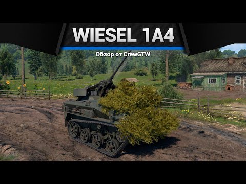 Видео: ПРОТИВНАЯ БЛОХА Wiesel 1A4 в War Thunder