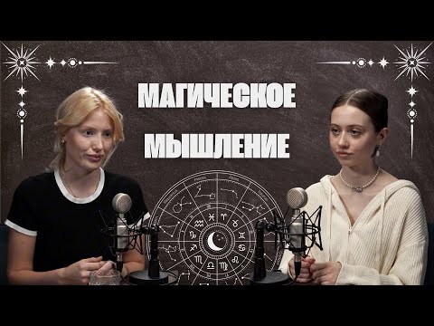 Видео: что такое МАГИЧЕСКОЕ МЫШЛЕНИЕ | подкаст с психологом