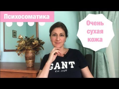Видео: Сухая кожа психосоматика