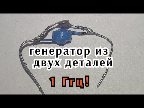 Видео: Генератор 1 ГГЦ, на туннельном диоде. Обзор и замеры.