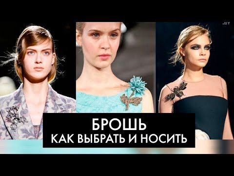 Видео: КАК НОСИТЬ БРОШЬ СТИЛЬНО И МОДНО - И КАК ЕЁ ПРАВИЛЬНО ВЫБРАТЬ