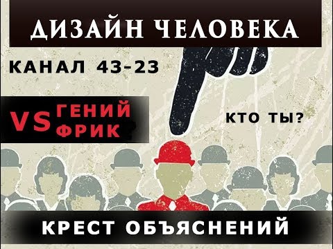 Видео: КРЕСТ ОБЪЯСНЕНИЯ. Канал 43-23 СТРУКТУРИРОВАНИЯ