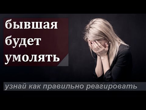 Видео: БЫВШАЯ БУДЕТ УМОЛЯТЬ ТЕБЯ О ВСТРЕЧЕ