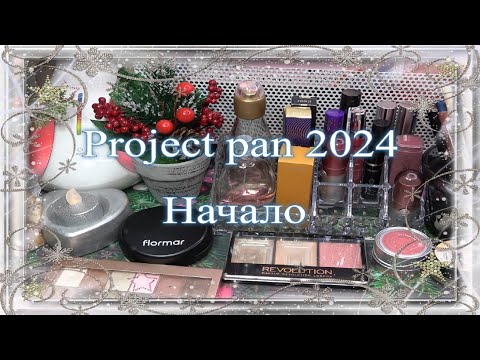 Видео: Project pan 2024 ☃ Начало