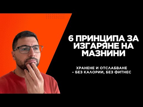 Видео: 6 принципа за изгаряне на мазнини: Хранене, отслабване без калориен дефицит и фитнес | MK Протокол