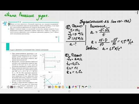 Видео: Тема. Решение задач на тему: "Равноускоренное прямолинейное движение" (9 класс-Физика).