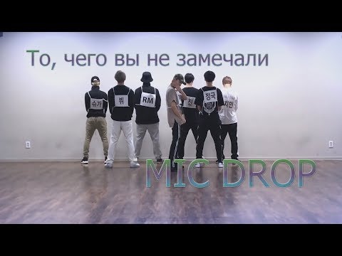 Видео: То, чего вы не замечали - BTS ( MIC DROP ) Dance Practice