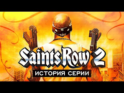 Видео: История серии Saints Row. Выпуск 2