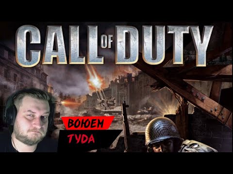 Видео: [Call of Duty (2003 год)] - Высадимся в Нормандию? (Компания США)