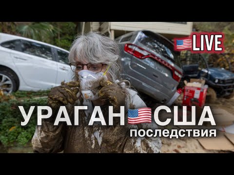 Видео: УРАГАН В США / ПОСЛЕДСТВИЯ / АМЕРИКАНЦЫ СТРАДАЮТ?