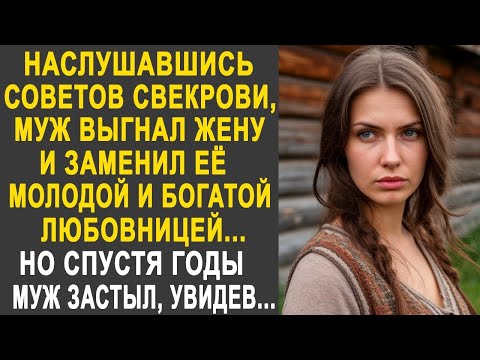 Видео: Наслушавшись советов свекрови, муж выгнал жену и заменил её богатой любовницей. Но спустя годы...