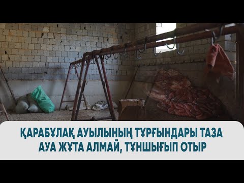 Видео: Қарабұлақ ауылының тұрғындары таза ауа жұта алмай, тұншығып отыр