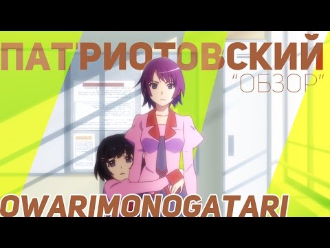 Видео: Патриотовский "Обзор" Owarimonogatari