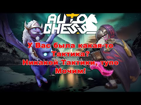 Видео: Никакой Тактики, Тупо Мочим! ► Auto Chess S27