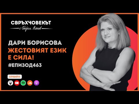 Видео: Еп463 | Дари Борисова: Жестовият език е сила!