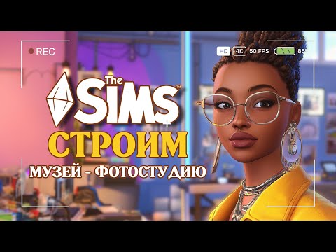 Видео: СТРОИМ фотостудию-музей [№1] 🔸The Sims 4 Stream