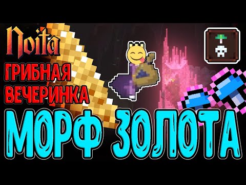Видео: Грибное превращение Золота / Смещение реальности и Кордицепс / Noita Epilogue 2.0 - прохождение