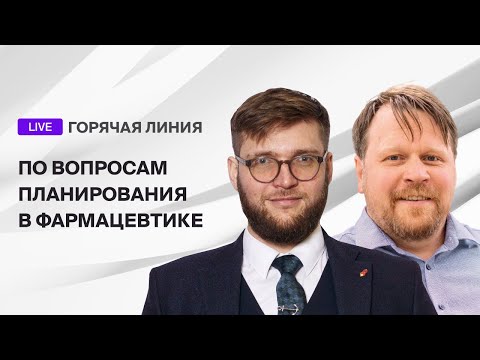 Видео: Горячая линия по вопросам планирования в фармацевтике