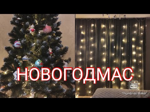 Видео: НОВОГОДМАС ДЕНЬ 1