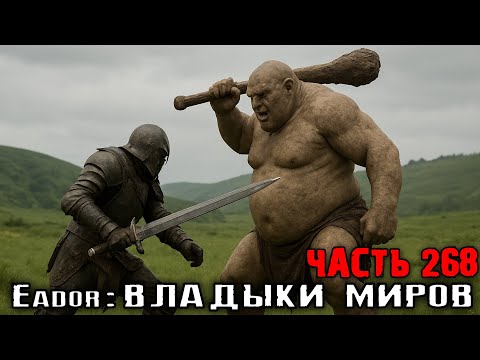 Видео: ТАЩУ ЦЕНОЙ ВСЕГО! Прохождение Eador: владыки миров. Часть 268