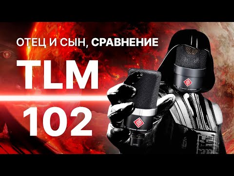 Видео: Микрофон Neumann TLM102. Тест и сравнение с TLM103 и LCT 440