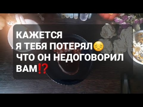 Видео: ❗Я ТЕБЯ ПОТЕРЯЛ❗ГАДАНИЕ НА ВОСКЕ🤍🕯