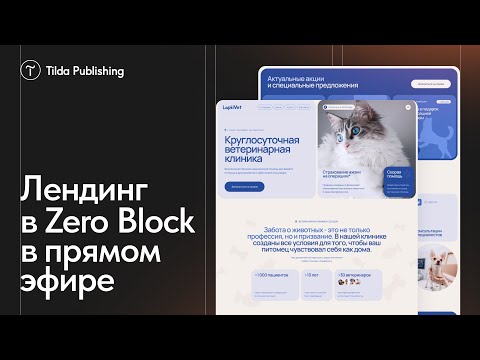 Видео: Дизайн и вёрстка сайта ветклиники в прямом эфире