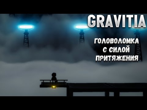 Видео: GRAVITIA – ГОЛОВОЛОМКА С СИЛОЙ ПРИТЯЖЕНИЯ.ПРОХОЖДЕНИЕ ДЕМО🎬