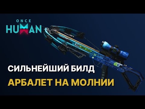 Видео: ШОК Билд Арбалет КРИТИЧЕСКИЙ ИМПУЛЬС - ИМБА гайд в ONCE HUMAN