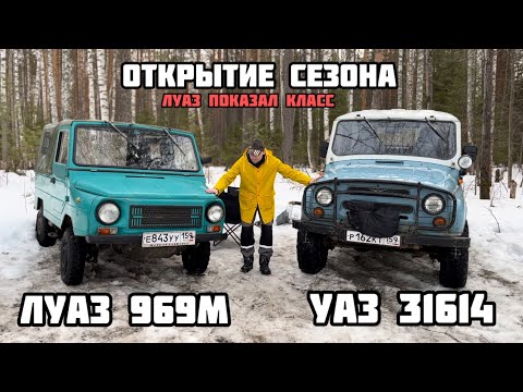 Видео: ЛУАЗ 969М и УАЗ 31514 (ОТКРЫТИЕ СЕЗОНА 2024)