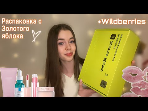 Видео: Распаковка посылки с Золотого яблока + Wildberries 🕯️🎀🕊️✨