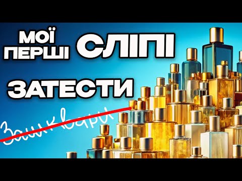 Видео: Не сліпі затести, а СКАРБИ від підписниці | Від ТРІУМФУ до ПРОВАЛУ |