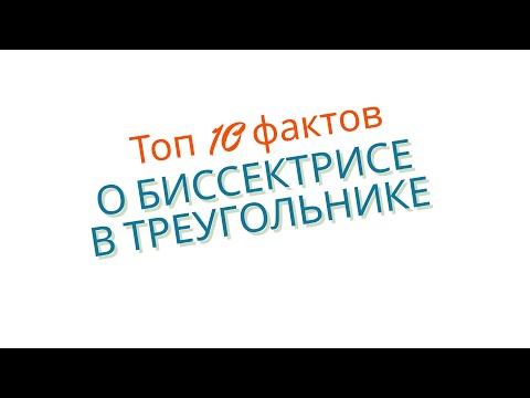 Видео: ТОП 10 фактов о БИССЕКТРИСЕ в треугольнике, О КОТОРЫХ ТЫ НЕ ЗНАЛ!