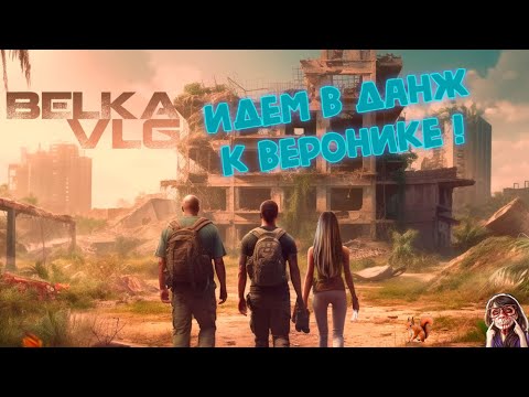 Видео: #Dayz - Идём на Нику и Рободинозавров! Сервер - [RU] BELKA-VLG [PvE] #2