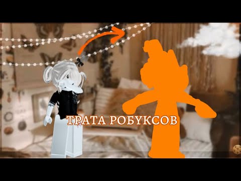 Видео: Трата робуксов🧡