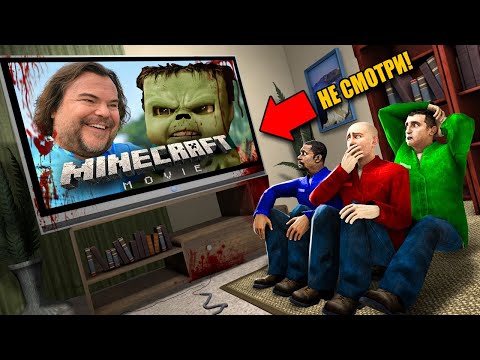 Видео: НИКОГДА НЕ СМОТРИ МАЙНКРАФТ ФИЛЬМ! УГАР И БЕЗУМИЕ В Garry`s Mod
