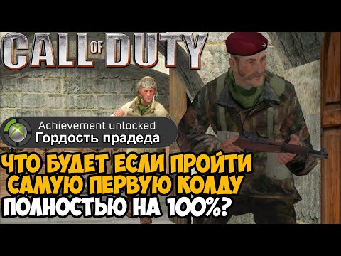 Видео: Что Будет Если Пройти САМУЮ ПЕРВУЮ Call of Duty на 100%?