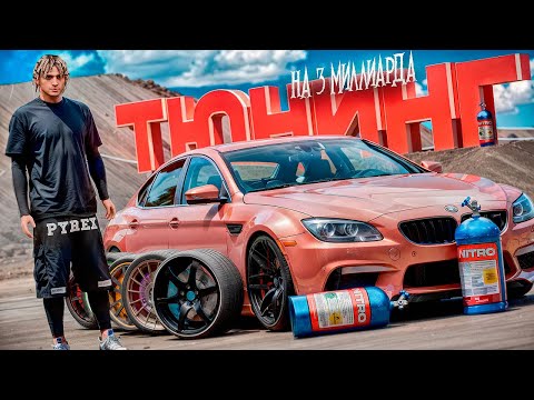 Видео: 🤑 СКУПИЛ ТЮНИНГ НА 3 МИЛЛИАРДА РУБЛЕЙ НА AMAZING ONLINE В GTA CRMP
