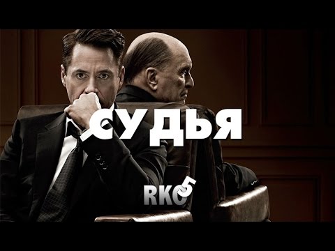 Видео: "RAP Кинообзор 5" - Судья