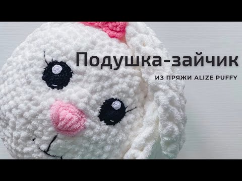 Видео: Подушка-зайчик из пряжи Alize Puffy. Мастер-класс.