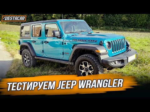 Видео: Тестируем Jeep Wrangler