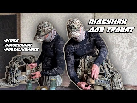 Видео: Підсумки для гранат. На що звертати увагу при виборі підсумків для гранат.