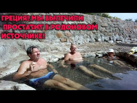 Видео: Можно ли жить в Греции? Еще раз о людях в Греции! Волшебный источник- я излечился!