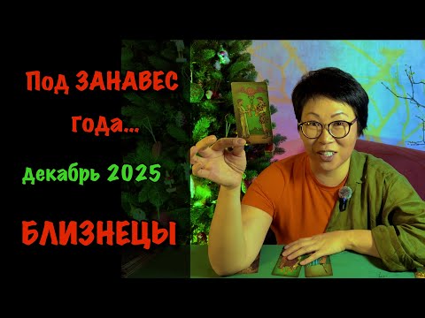 Видео: Близнецы: ВАС ЖДЕТ ИТОГ ДЕКАБРЯ 2025! 3 события, что решат всё | Таро прогноз