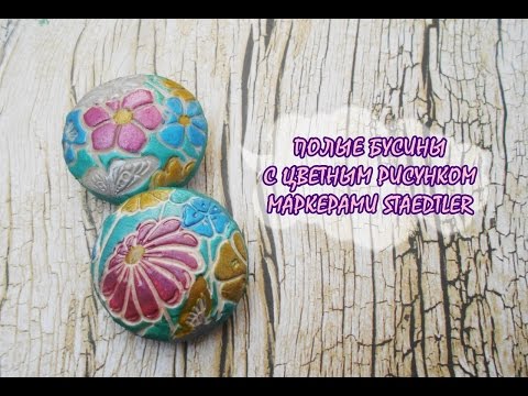 Видео: КРУПНЫЕ ПОЛЫЕ БУСИНЫ * МАРКЕРЫ STAEDTLER * ПОЛИМЕРНАЯ ГЛИНА * МАСТЕР-КЛАСС