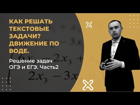 Видео: Как решать текстовые задачи? Движение по воде. Решение задач ОГЭ и ЕГЭ. Часть2