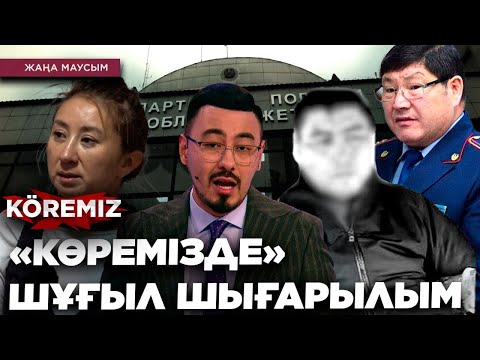 Видео: «КӨРЕМІЗДЕ» ШҰҒЫЛ ШЫҒАРЫЛЫМ/ KOREMIZ