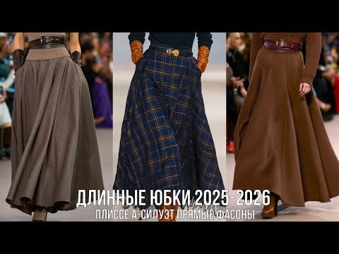 Видео: ЮБКИ ДЛИННЫЕ МАКСИ 2025/2026💖 ЭЛЕГАНТНОГСТЬ ШАРМ ЖЕНСТВЕННОСТЬ В ИЗЫСКАННЫХ ОБРАЗАХ С ЮБКОЙ