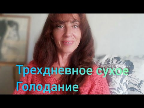 Видео: Моё трехдневное сухое голодание